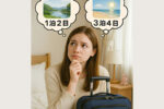 吉方位旅行は一泊二日でもよい？ 旅行中に意識することとは（吉方位通信）