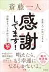 斎藤一人 感謝してます! 波動を上げる奇跡の言葉　斎藤 一人 (著), 舛岡はなゑ (著)