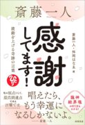 斎藤一人 感謝してます! 波動を上げる奇跡の言葉　斎藤 一人 (著), 舛岡はなゑ (著)