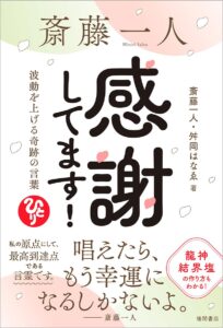 斎藤一人 感謝してます! 波動を上げる奇跡の言葉　斎藤 一人 (著), 舛岡はなゑ (著)
