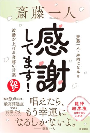 斎藤一人 感謝してます! 波動を上げる奇跡の言葉　斎藤 一人 (著), 舛岡はなゑ (著)