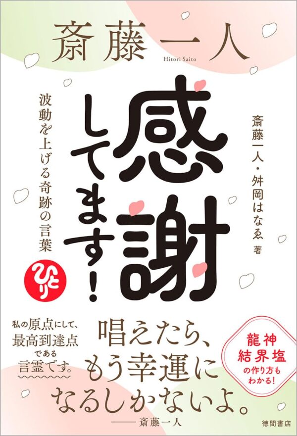 斎藤一人 感謝してます! 波動を上げる奇跡の言葉　斎藤 一人 (著), 舛岡はなゑ (著)