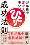 27年後の変な人が書いた成功法則　斎藤 一人 (著)