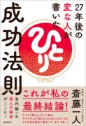 27年後の変な人が書いた成功法則　斎藤 一人 (著)
