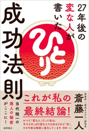 27年後の変な人が書いた成功法則　斎藤 一人 (著)