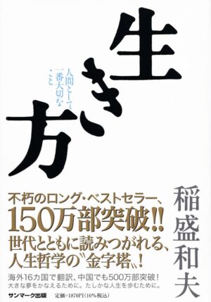 生き方　稲盛和夫 (著)
