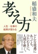 考え方~人生・仕事の結果が変わる　稲盛和夫 (著)
