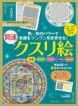 幸運をグングン引き寄せる!開運クスリ絵 (主婦の友生活シリーズ)　丸山修寛 (著)