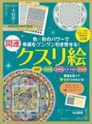 幸運をグングン引き寄せる!開運クスリ絵 (主婦の友生活シリーズ) 丸山修寛 (著)