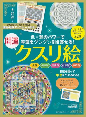 幸運をグングン引き寄せる!開運クスリ絵 (主婦の友生活シリーズ)　丸山修寛 (著)
