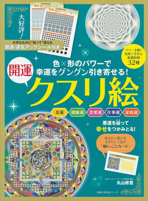 幸運をグングン引き寄せる!開運クスリ絵 (主婦の友生活シリーズ)　丸山修寛 (著)