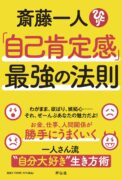 斎藤一人「自己肯定感」最強の法則　斎藤 一人 (著)