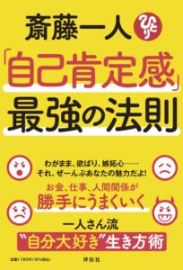 斎藤一人「自己肯定感」最強の法則　斎藤 一人 (著)
