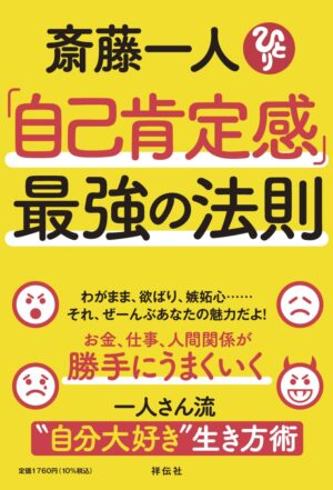 斎藤一人「自己肯定感」最強の法則　斎藤 一人 (著)