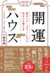開運ハウス 家がパワースポットになる住まいの整え方　八納 啓創 (著)