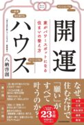 開運ハウス 家がパワースポットになる住まいの整え方　八納 啓創 (著)