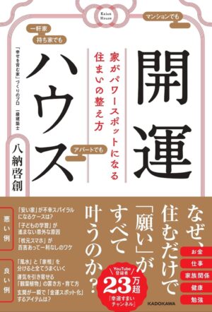開運ハウス 家がパワースポットになる住まいの整え方　八納 啓創 (著)