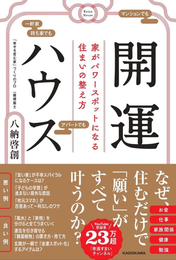 開運ハウス 家がパワースポットになる住まいの整え方　八納 啓創 (著)
