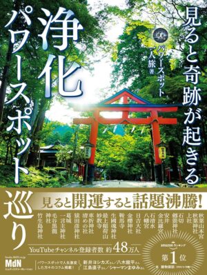 見ると奇跡が起きる 浄化パワースポット巡り　パワースポット一人旅(著)