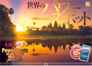 2026年『世界のパワースポット』壁掛け スマホ壁紙付 開運 カレンダー 風景 写真工房