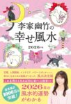 李家幽竹の幸せ風水 2026年版