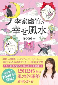 李家幽竹の幸せ風水 2026年版