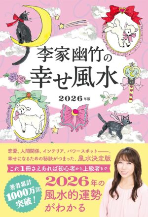 李家幽竹の幸せ風水 2026年版