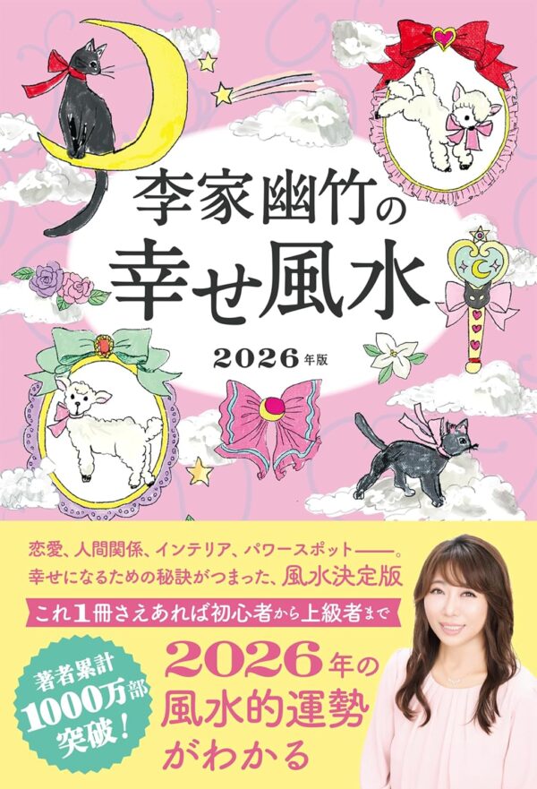李家幽竹の幸せ風水 2026年版