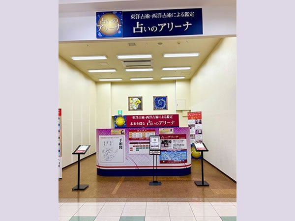 占いのアリーナ【イオンモール都城駅前ミエル店】