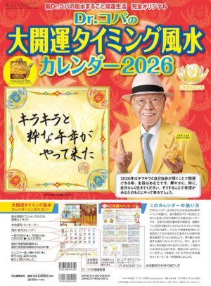 新Dr.コパの大開運タイミング風水カレンダー2026 風水まるごと開運生活