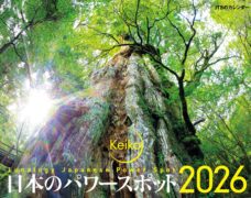 JTBのカレンダー 日本のパワースポット 2026年 壁掛け 開運カレンダー Keiko (監修)
