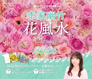 飾るだけで幸せ満開！ 李家幽竹 花風水カレンダー2026