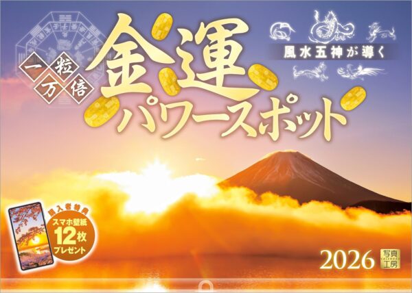 2026年 一粒万倍『金運パワースポット』開運 壁掛けカレンダー スマホ壁紙付