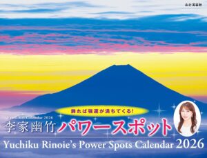 李家幽竹2026年パワースポット壁掛けカレンダー