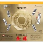 2026年 金運カレンダー 大吉招福ごよみ 壁掛け ウォールカレンダー