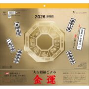 2026年 金運カレンダー 大吉招福ごよみ 壁掛け ウォールカレンダー