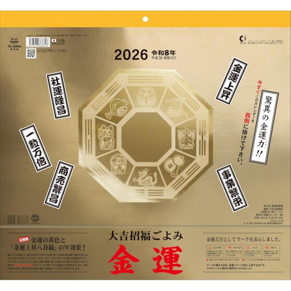 2026年 金運 壁掛けカレンダー 大吉招福ごよみ