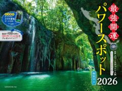 2026 最強開運 パワースポットカレンダー（スマホ壁紙データ付き）　パワースポット一人旅