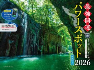 2026年 最強開運 パワースポットカレンダー（スマホ壁紙データ付き）