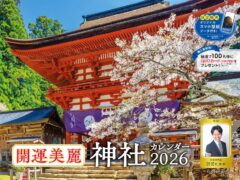 2026年 開運美麗 神社カレンダー（スマホ待ち受け画像・壁紙データ付き）　羽賀ヒカル (監修)
