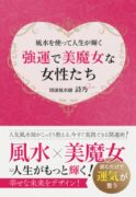 強運で美魔女な女性たち　～風水を使って人生が輝く～　開運風水師　詩乃 (著)
