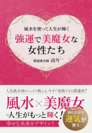 強運で美魔女な女性たち　～風水を使って人生が輝く～ 開運風水師 詩乃 (著)