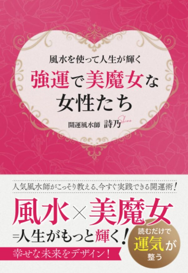 強運で美魔女な女性たち　～風水を使って人生が輝く～ 開運風水師 詩乃 (著)