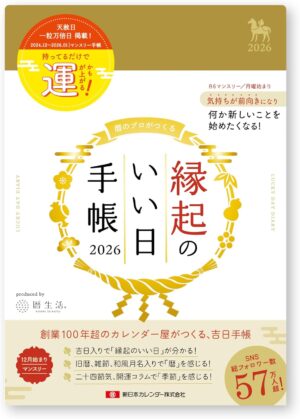 縁起のいい日手帳2026年マンスリー金色