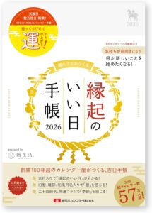 縁起のいい日手帳2026年マンスリー真珠色