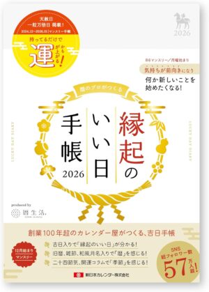 縁起のいい日手帳2026年マンスリー真珠色