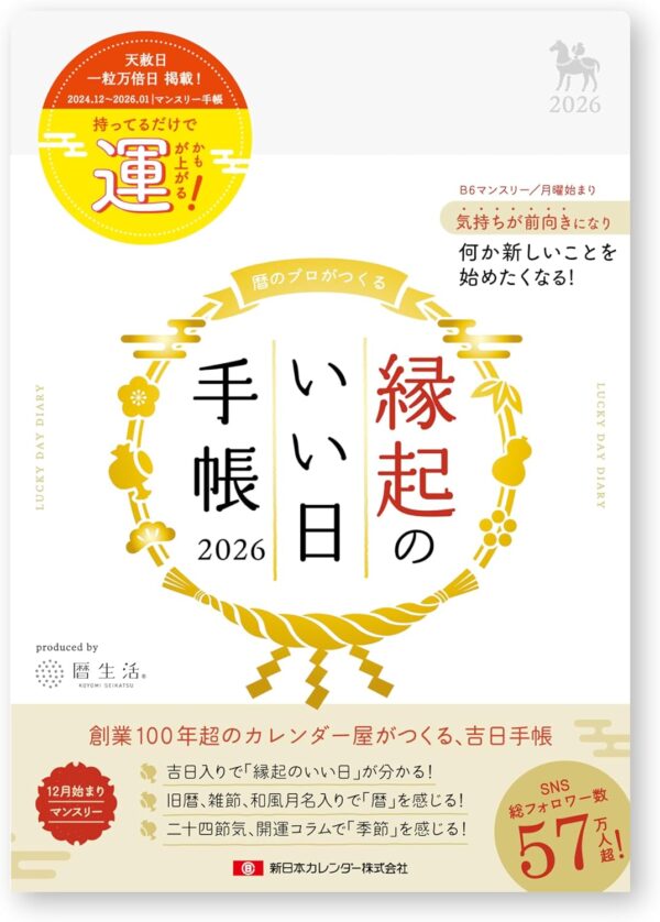 縁起のいい日手帳2026年マンスリー真珠色