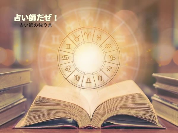 占い師の独り言&あるある『占い師だぜ!!』(note) 占い師あるある&独り言「占い師だぜ!!」(note)