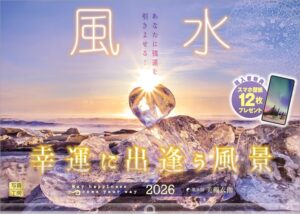 風水 2026 カレンダー 壁掛け 開運 風景