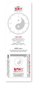 2026年 厄除けカレンダー 鬼門封じ 日めくりカレンダー